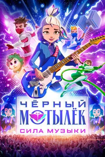 Постер к фильму Чёрный мотылёк. Сила музыки (2025)
