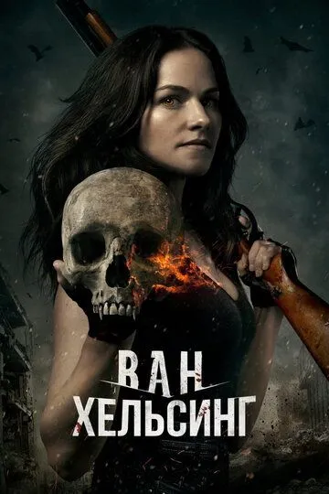 Постер к фильму Ван Хельсинг (2016)