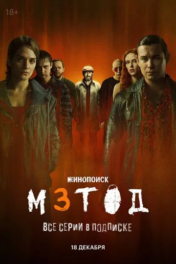 Постер к фильму Метод 3 (2025)