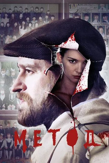 Постер к фильму Метод (2015)