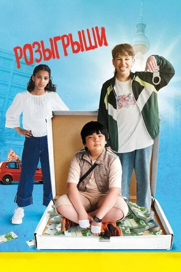 Постер к фильму Розыгрыши (2025)