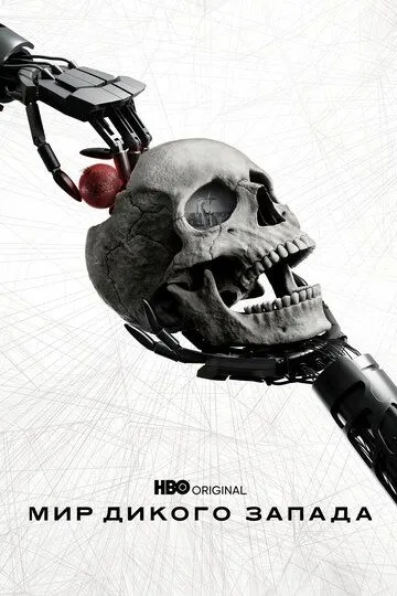 Постер фильма Мир Дикого Запада (2016)