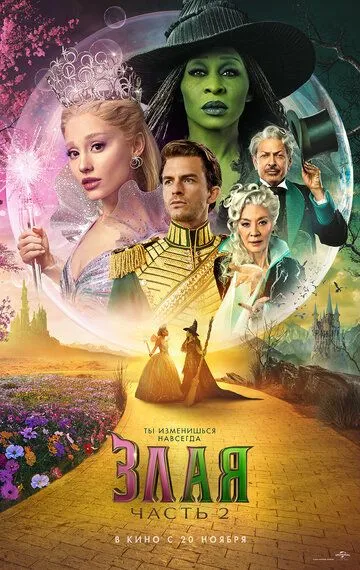 Постер к фильму Злая. Часть 2 (2025)