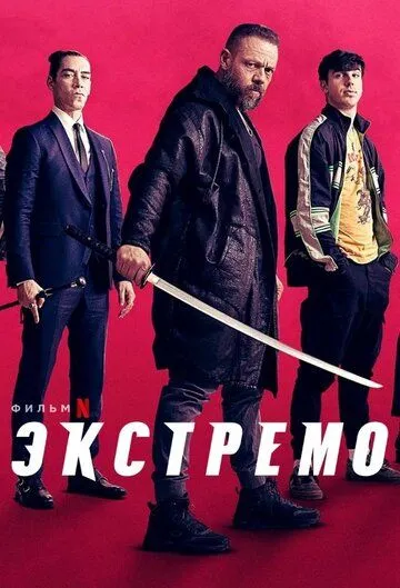 Постер к фильму Экстремо (2020)
