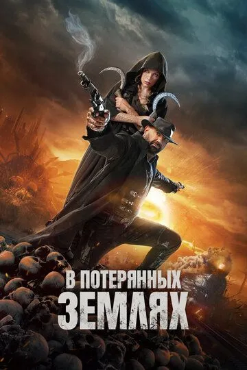 Постер к фильму В потерянных землях (2024)