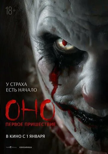 Смотреть онлайн Оно. Первое пришествие (2026) в хорошем качестве