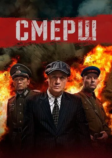 Постер к фильму СМЕРШ (2019)