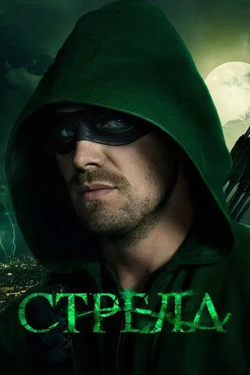 Постер к фильму Стрела (2012 - 2020)