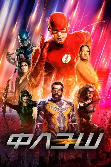 Постер к фильму Флэш (2014 -2023)