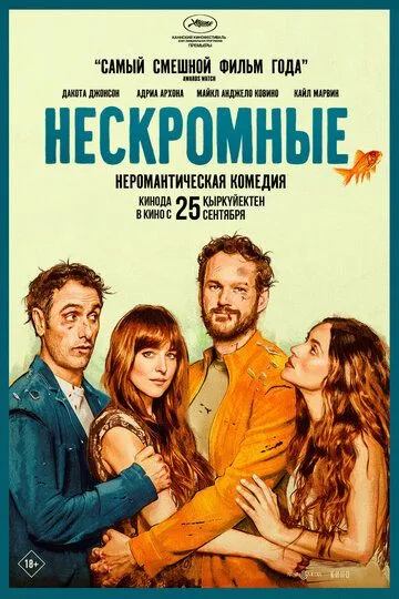 Нескромные (2025)
