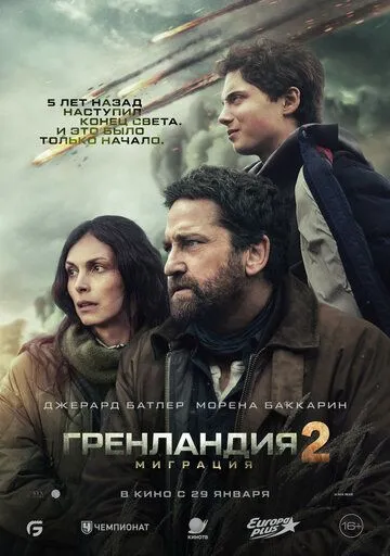 Постер к фильму Гренландия 2: Миграция (2026)