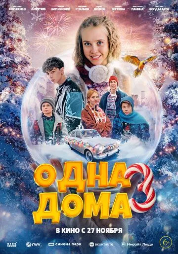 Смотреть онлайн Одна дома 3 (2025) в хорошем качестве