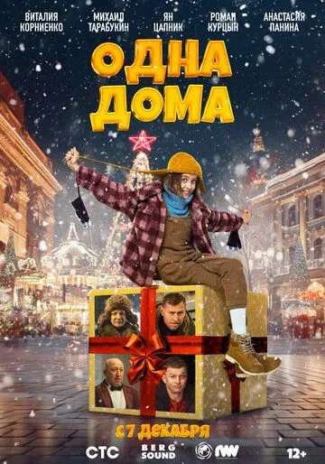 Постер к фильму Одна дома (2023)