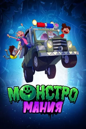 Постер к фильму Монстромания (2022)