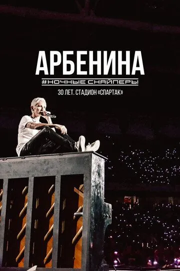 Постер к фильму Диана Арбенина. Ночные Снайперы-30 лет. Стадион Спартак (2023)