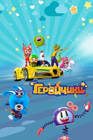 Постер к фильму Геройчики (2022)