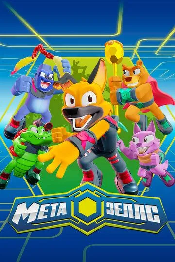 Постер к фильму Метазеллс (2022)