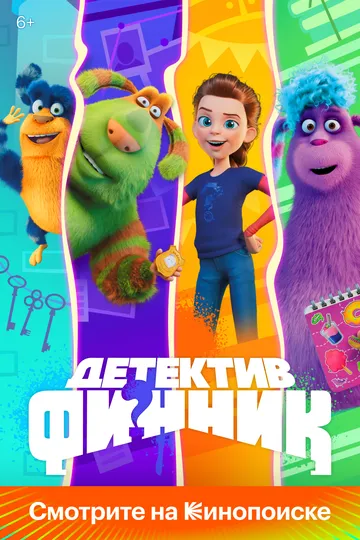 Постер к фильму Детектив Финник (2022)