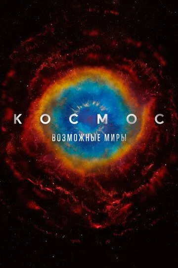 Постер к фильму Космос: Возможные миры (2020)