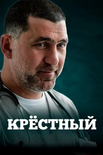 Постер к фильму Крёстный (2014)