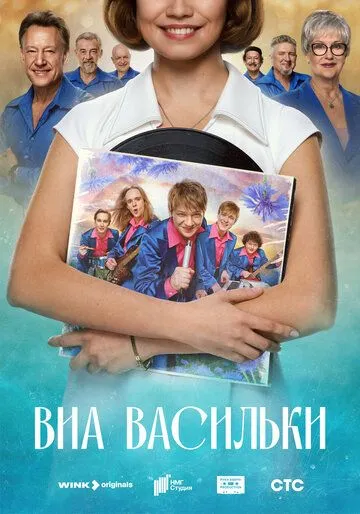 Постер к фильму ВИА «Васильки» (2025)