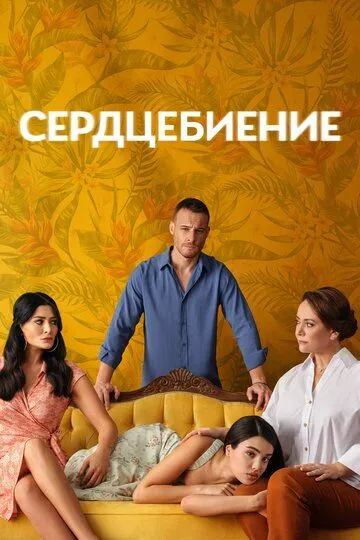 Постер к фильму Сердцебиение (2025)