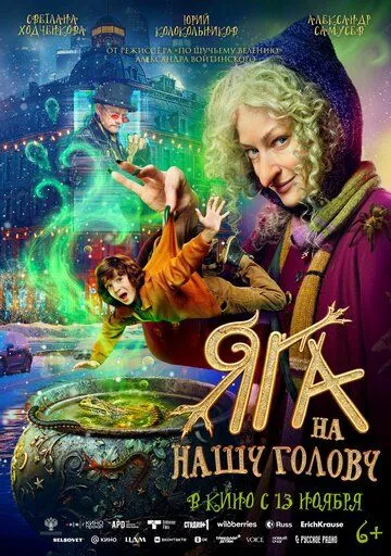 Постер к фильму Яга на нашу голову (2025)