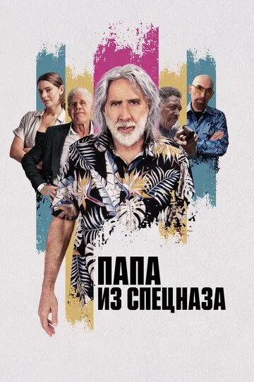 Постер к фильму Папа из спецназа (2023)