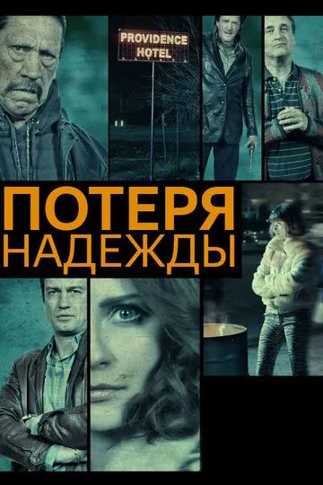 Постер к фильму Потеря надежды (2015)