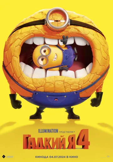 Постер к фильму Гадкий я 4 (2024)