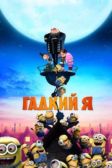 Постер к фильму Гадкий я (2010)