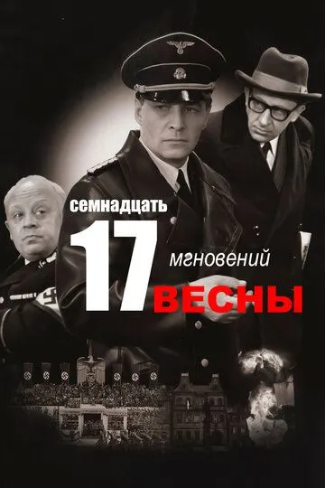 Постер к фильму Семнадцать мгновений весны (1973)