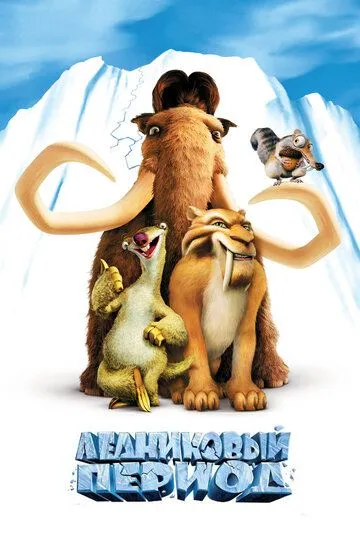 Постер к фильму Ледниковый период (2002)