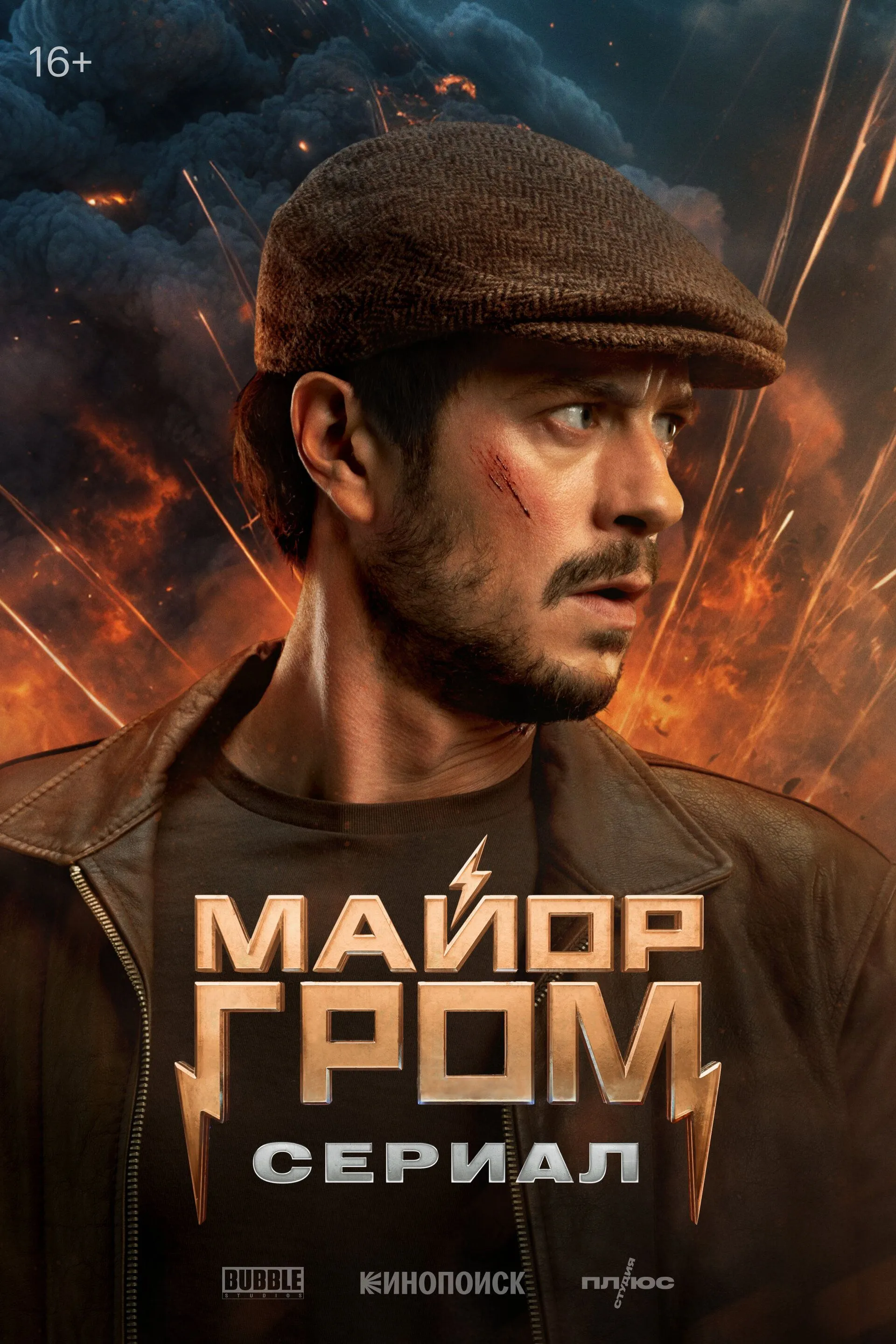 Постер к фильму Майор Гром: Игра против правил (2026)