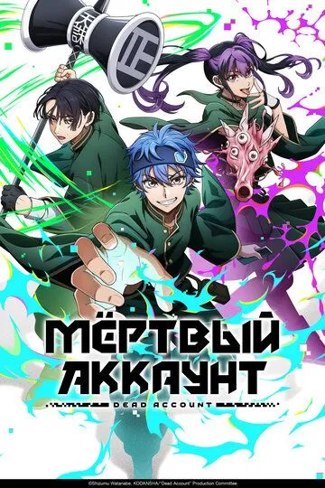 Постер к фильму Мёртвый аккаунт (2026)