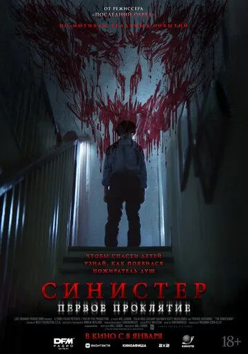 Постер к фильму Синистер. Первое проклятие (2025)