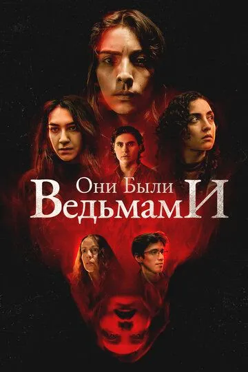Постер к фильму Они были ведьмами (2025)