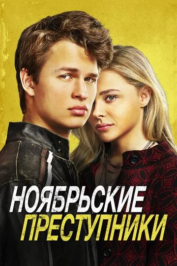 Постер к фильму Ноябрьские преступники (2017)