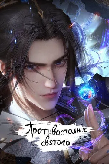 Постер к фильму Противостояние святого (2023)