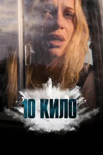 Постер к фильму 10 кило (2025)