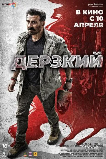 Постер к фильму Дерзкий (2025)