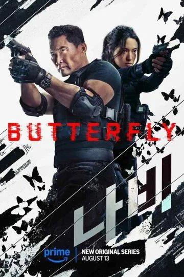 Постер к фильму Бабочка (2025)