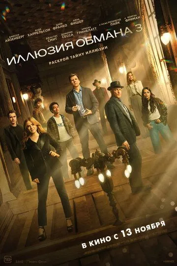 Постер фильма Иллюзия обмана 3 (2025)