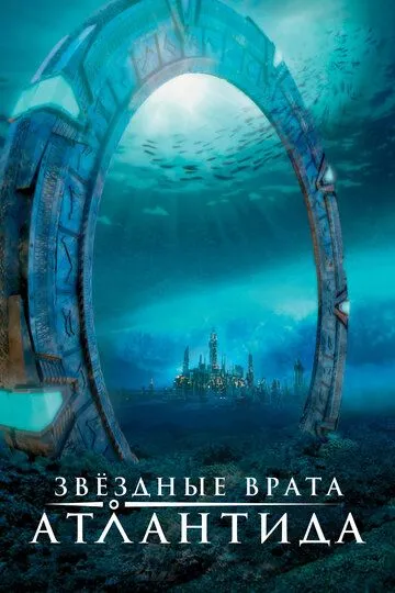 Звездные врата: Атлантида (2004 - 2009)