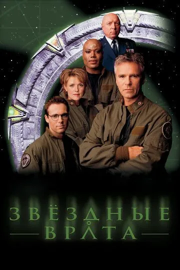 Постер к фильму Звездные врата: ЗВ-1 (1997 - 2007)