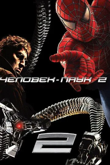 Постер к фильму Человек-паук 2 (2004)