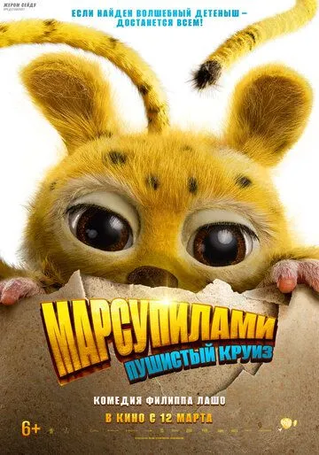 Марсупилами. Пушистый круиз (2026)
