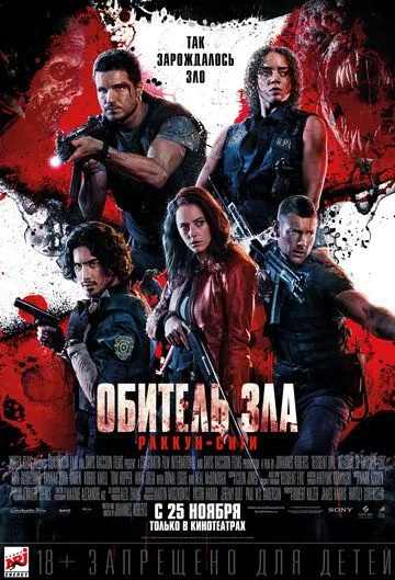 Постер к фильму Обитель зла: Раккун-Сити (2021)