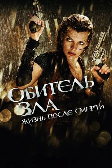 Обитель зла 4: Жизнь после смерти (2010) смотреть онлайн в хорошем качестве