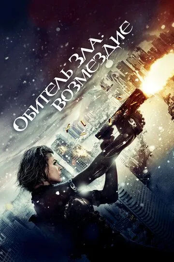 Постер к фильму Обитель зла 5: Возмездие (2012)